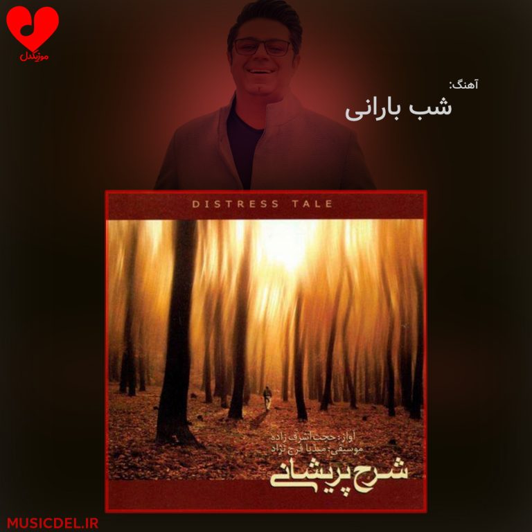 دانلود آهنگ شب بارانی (تقدیم به قهرمان کلیدر)‌ از حجت اشرف زاده